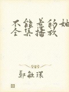 不能惹的她短剧全集播放