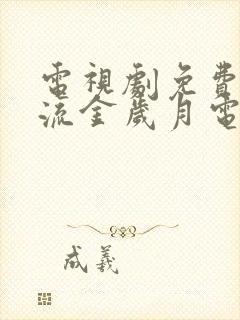 电视剧免费观看流金岁月电视剧大全在线观看