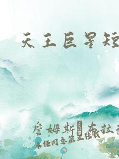 天王巨星短剧
