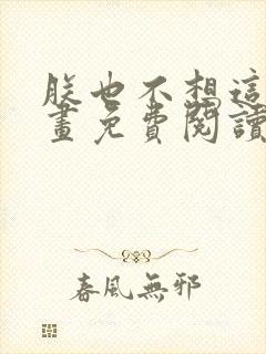 朕也不想这样漫画免费阅读下拉式六漫画