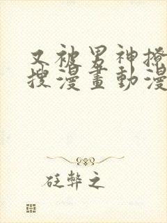 又被男神撩上热搜漫画动漫画吧