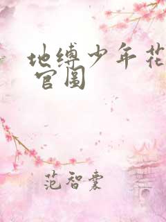 地缚少年花子君 官图
