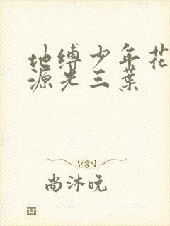 地缚少年花子君源光三叶