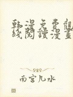 韩漫免费观看在线阅读漫画免费