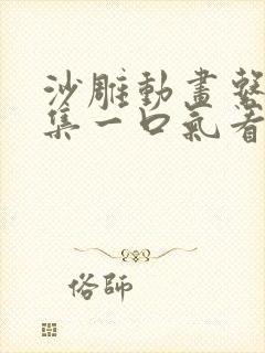 沙雕动画系统合集一口气看完