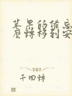 苹果的备忘录怎么转移到安卓手机