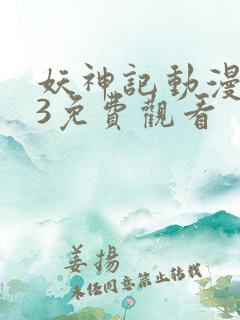 妖神记动漫第季3免费观看