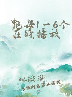 艳母1一6全集在线播放