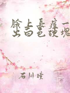 脸上长痘一挤就出白色硬块