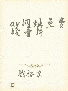 av网址免费在线看片