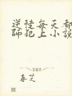 逆徒每天都想欺师犯上小说免费