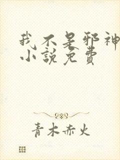 我不是邪神走狗小说免费