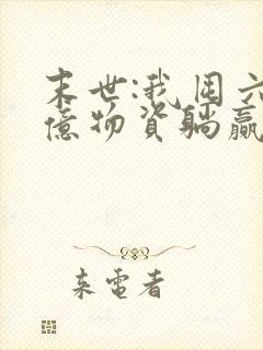 末世:我囤六十亿物资躺赢全世界