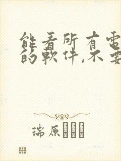 能看所有电视剧的软件,不要vip