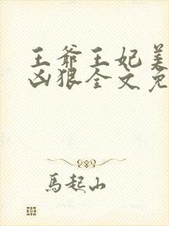 王爷王妃美貌还凶狠全文免费阅读