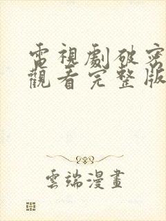 电视剧破密免费观看完整版高清