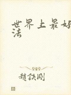 世界上最好的死法