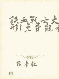 铁血战士大战异形1免费观看完整版电影