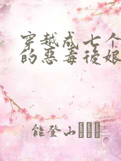 穿越成七个反派的恶毒后娘小说