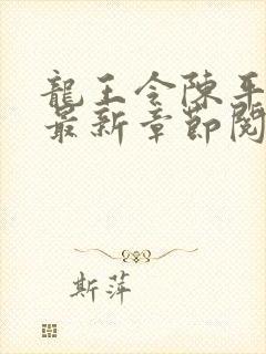 龙王令陈平小说最新章节阅读