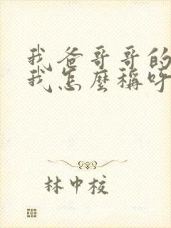 我爸哥哥的老婆我怎么称呼?