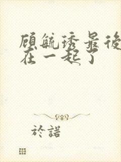 顾毓琇最后和谁在一起了