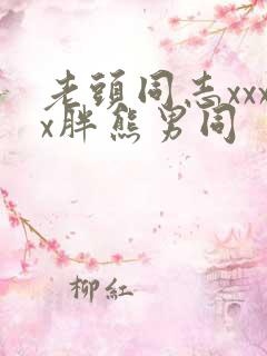 老头同志xxxx胖熊男同