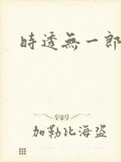 时透无一郎q版