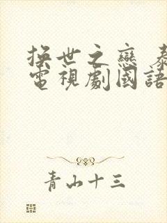 换世之恋 泰剧电视剧国语版免费观看全集