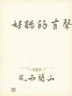 好听的有声读物