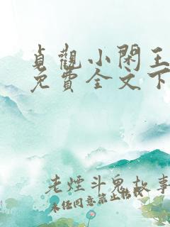 贞观小闲王小说免费全文下载