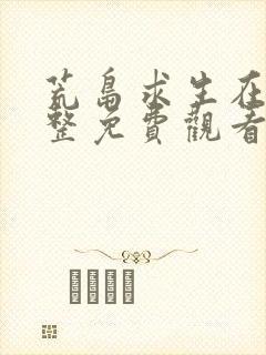 荒岛求生在线完整免费观看