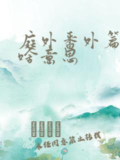 庭外番外篇结局啥意思