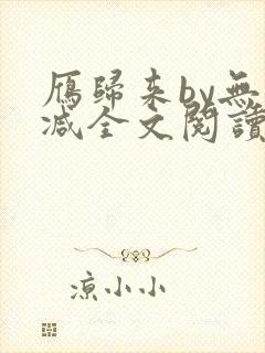 雁归来by无删减全文阅读免费