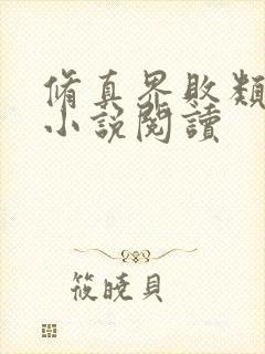 修真界败类免费小说阅读