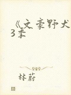 《文豪野犬》第3季