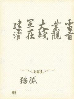 建军大业电影高清在线观看