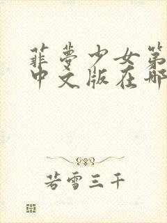 菲梦少女第三季中文版在哪里看