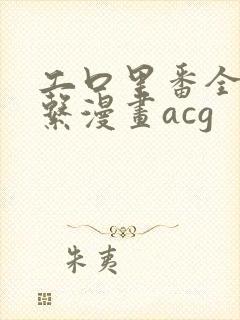 工口里番全彩母系漫画acg