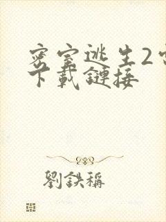 密室逃生2电影下载链接