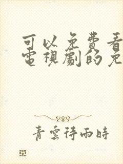 可以免费看热门电视剧的免费软件