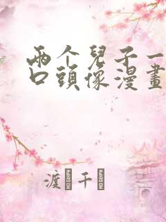 两个儿子一家四口头像漫画