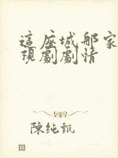 这座城那家人电视剧剧情