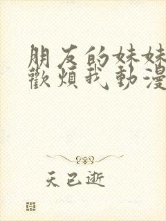 朋友的妹妹只喜欢烦我动漫