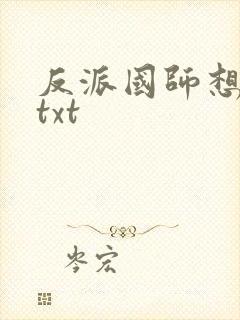 反派国师想转正txt