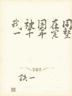 我被困在同一天一千年完整漫画