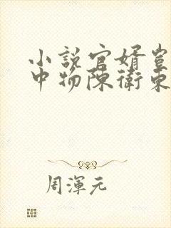 小说官婿岂是池中物陈卫东在线阅读