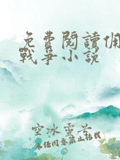 免费阅读佣兵的战争小说