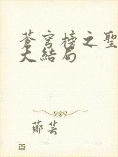 苍穹榜之圣灵纪大结局