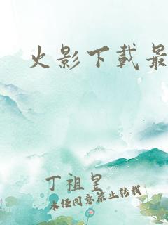 火影下载最新版